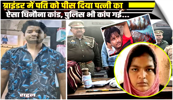 उत्तर प्रदेश: संभल में पत्नी ने प्रेमी गौरव संग मिलकर पति राहुल की हत्या कर ग्राइंडर में पीसा