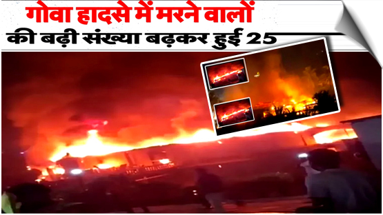 A massive fire broke out at Birch by Romeo Lane in Arpora, North Goa, resulting in 25 deaths