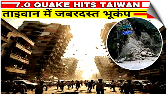 ताइवान में 7.0 तीव्रता का तेज़ भूकंप आया