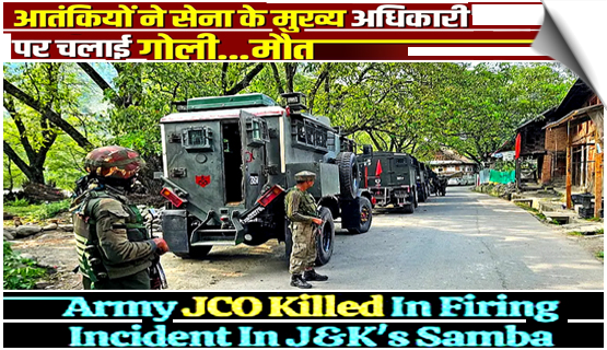 जम्मू-कश्मीर: सांबा के सैन्य शिविर में गोलीबारी, जूनियर कमीशंड ऑफिसर (JCO) की मौत
