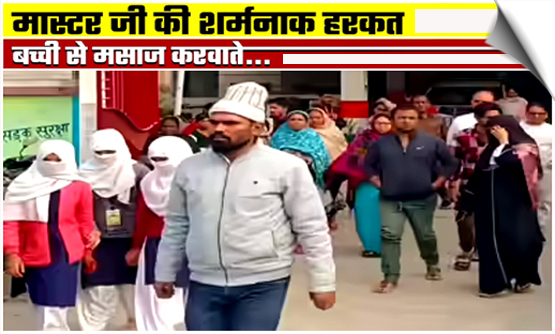 बिहार: कक्षा 6 की छात्राओं के निजी पार्ट छूता और कराता था तेल मालिश हेडमास्टर संजय कुमार, भांडा फूटा, हुआ फरार