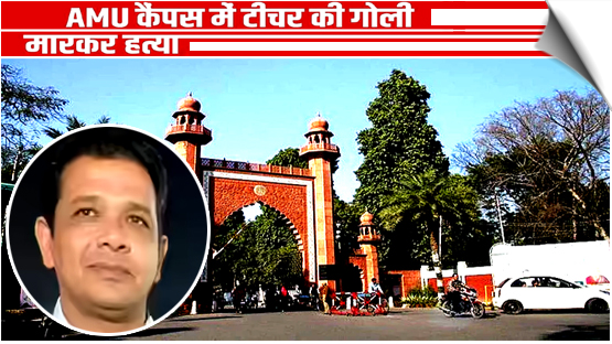 उत्तर प्रदेश: अलीगढ़ मुस्लिम यूनिवर्सिटी कैंपस में टीचर राव दानिश की गोली मारकर हत्या; सिर में मारी 2 गोली