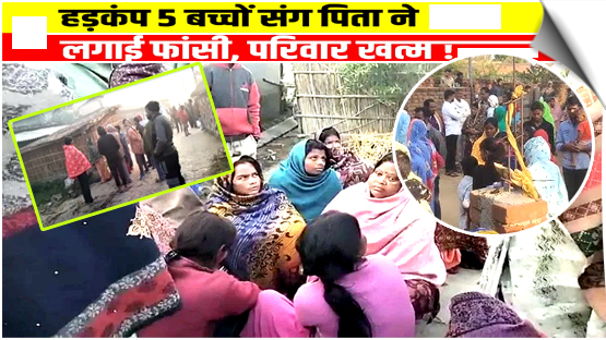 बिहार मुजफ्फरपुर में पिता ने 5 बच्चों संग लगाई फांसी, पिता समेत 4 की मौत