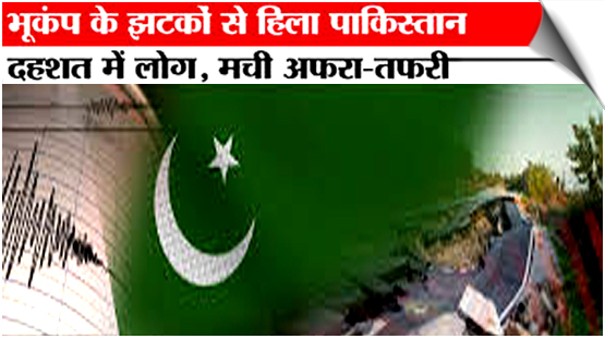 पाकिस्तान में 3.3 तीव्रता का भूकंप आया