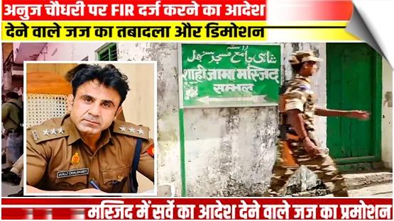 Sambhal violence: The judge who ordered the mosque survey has been promoted, while CJM Vibhanshu Sudhir, who ordered a case against ASP Anuj Chaudhary, has been transferred and demoted