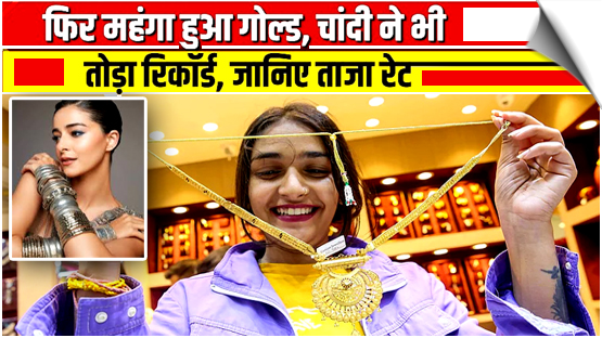 महंगा हुआ सोने और चांदी, छुए नए रिकॉर्ड, सिल्वर में 5 प्रतिशत से ज्यादा की उछाल