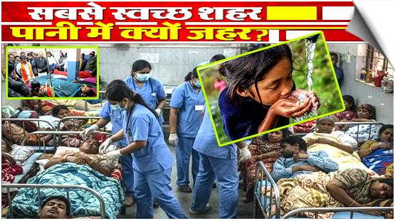 मप्र: देश के सबसे साफ शहर इंदौर में दूषित पानी पीने से 13 की मौत का दावा, प्रशासन ने की 4 मौत की पुष्टि