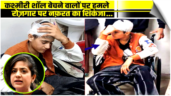 उत्तराखंड में फिर रोज़गार पर नफ़रत का शिकंजा, अब विकास नगर में 18 वर्षीय कश्मीरी शॉल विक्रेता पर जानलेवा हमला