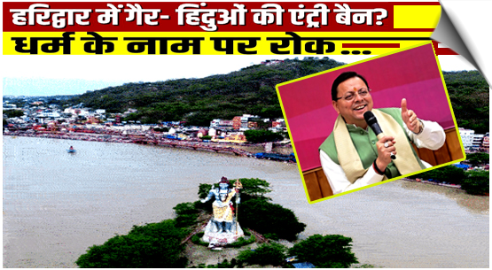 उत्तराखंड: हरिद्वार कुंभ क्षेत्र बनेगा सनातन नगरी! गैर हिंदुओं के प्रवेश पर लग सकती है रोक