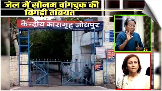 जेल में बिगड़ी तबीयत, सुप्रीम कोर्ट की फटकार के बाद सोनम वांगचुक को कड़ी सुरक्षा में जोधपुर एम्स लेकर पहुँची पुलिस