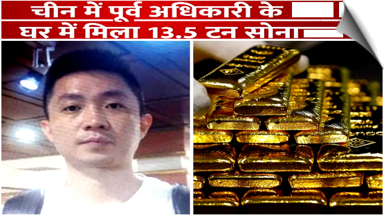चीनी अधिकारी के घर मिला 13.5 हजार किलो सोना, कोर्ट ने दी मौत की सजा