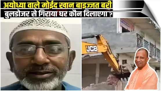 अयोध्या गैंगरेप केसः सपा नेता मोईद खान बाइज्जत बरी, नौकर राजू निकला बलात्कारी, CM आदित्यनाथ ने बहुमंजिला घर पर चला दिया था बुलडोजर