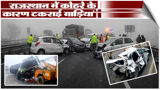 राजस्थान: घने कोहरे का कहर, भीलवाड़ा में आधा दर्ज़न से ज्यादा गाड़ियां टकराईं, 3 की मौत, कई घायल