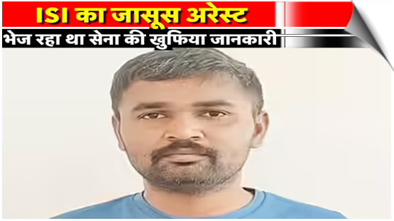 राजस्थान: पाक से प्यार, देश का गद्दार, पाकिस्तान के लिए जासूसी करने वाला झाबरा राम गिरफ्तार