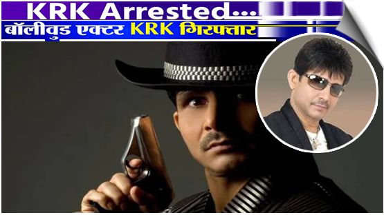Actor-producer Kamaal R Khan produced before a Bandra Court in Mumbai. The Court has sent him to Police custody till January 27
