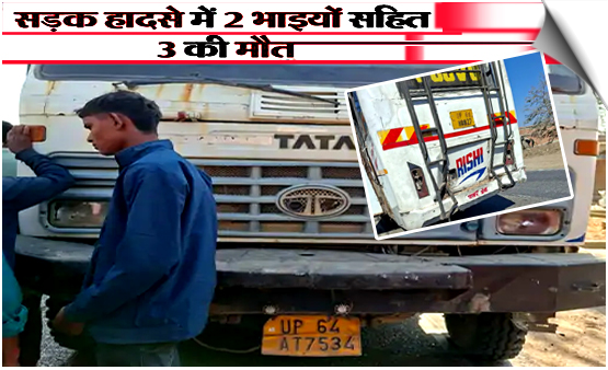UP | Tragic accident in Sonbhadra, speeding truck kills three people on a motorcycle; second such incident in two days