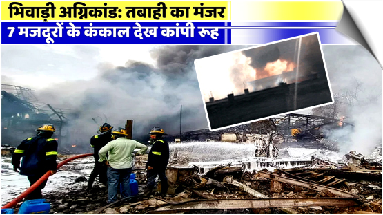 Rajasthan | Seven people burned to death in a fire that broke out in a chemical factory in Bhiwadi