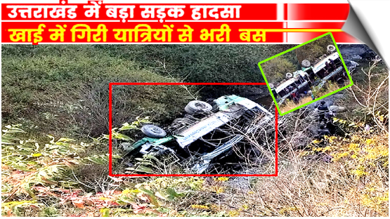 उत्तराखंड: देहरादून- विकासनगर में बड़ा हादसा, 30 यात्रियों बस खाई में गिरी, अबतक तीन की मौत