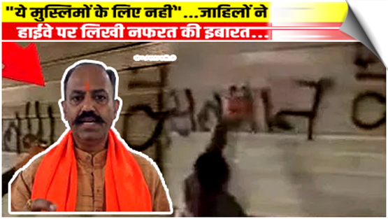 'This is not a road for Muslims' was written on the national highway in Saharanpur