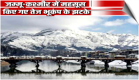 जम्‍मू-कश्‍मीर: 4.6 तीव्रता के भूकंप से काँपी धरती, दहशत में आए लोग