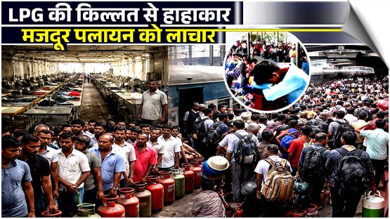 LPG की किल्लत! राजस्थान में फैक्ट्रियां बंद, मज़बूरी में मजदूरों का पलायन, मुंबई-सूरत में लंबी कतारें