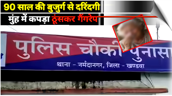 मध्य प्रदेश: खंडवा के पुनासा में 90 साल की दादी से खेत में गैंगरेप, कुएं में फेंकने की कोशिश