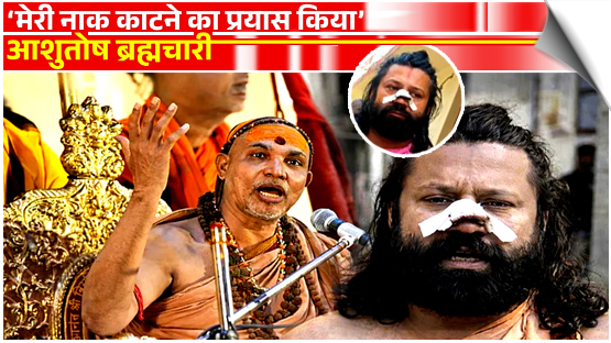 उप्र: अविमुक्तेश्वरानंद के खिलाफ मुकदमा दर्ज कराने वाले आशुतोष ब्रह्मचारी पर ट्रेन में हमला, नाक काटने की कोशिश