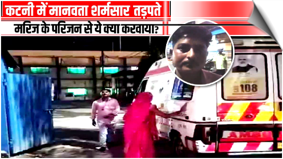MP | A disturbing viral video from Katni District Hospital has triggered massive outrⱥge, exposing crⱥcks in India’s public healthcare