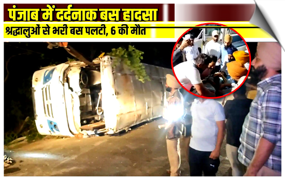 6 Killed, 21 Injured After Bus Carrying Devotees Overturns In Punjab's Fatehgarh Sahib, India