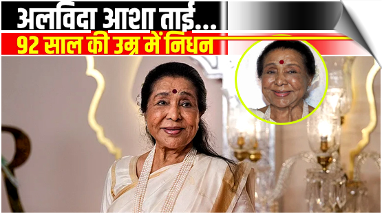 Legendary Indian singer Asha Bhosle has passed away at the age of 92, India