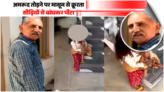 A minor girl tied with a chain, beaten by an ex-Army man for stealing guavas, video viral, FIR launched