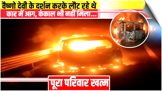 India | Delhi-Mumbai Expressway tragedy: 5 Devotees of family burnt alive as moving car catches fire near Alwar