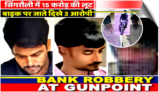 India | Robbery of ₹15 Crore occurred at a Bank of Maharashtra branch in the Baidhan area of Singrauli, Madhya Pradesh