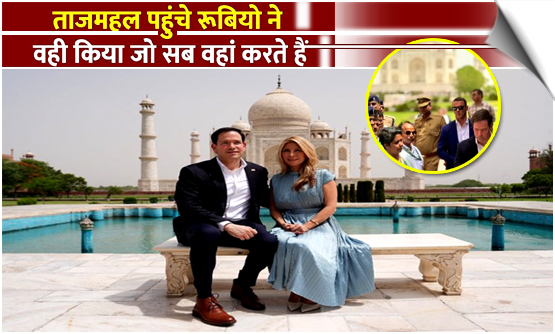 Uttar Pradesh: US Secretary of State, Marco Rubio and his wife Jeanette D. Rubio, at the Taj Mahal in Agra