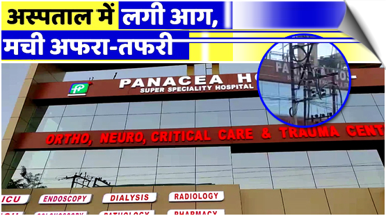Uttarakhand | Fire breaks out at Panacea Hospital in Dehradun; elderly woman dies, two in critical condition, India
