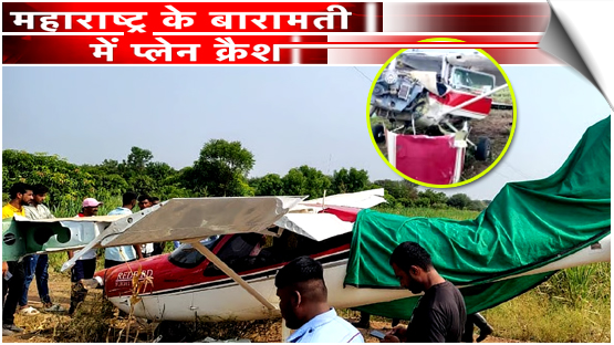 Maharashtra | Trainer Aircraft Crash Lands In Baramati Months After Ajit Pawar Plane Accident, India