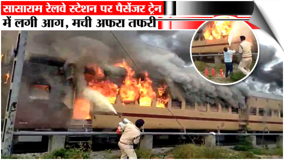 Bihar | Fire breaks out on Patna fast passenger train parked at Sasaram railway station, India
