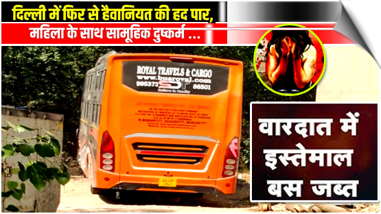 Delhi woman allegedly gang-raped in Private bus; 2 Accused arrested, India