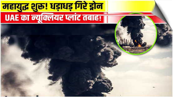 Drone strike causes fire outside nuclear power plant in UAE; no impact on radiation safety levels