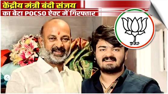 BJP MP and Union Minister of State for Home Affairs Bandi Sanjay's son arrested in a POCSO case; court sends him to judicial custody.