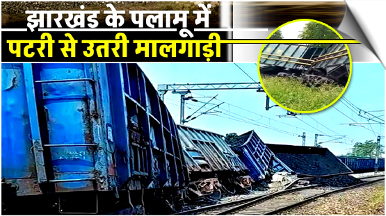 Coal train derailment disrupts rail traffic in Jharkhand’s Palamu district, India