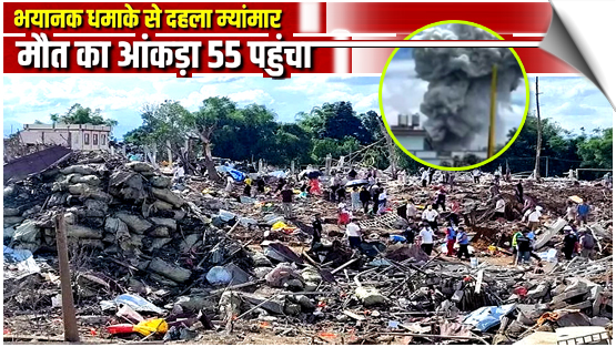Myanmar Blast Tragedy, Death toll Rise to 55 In Massive Explosion