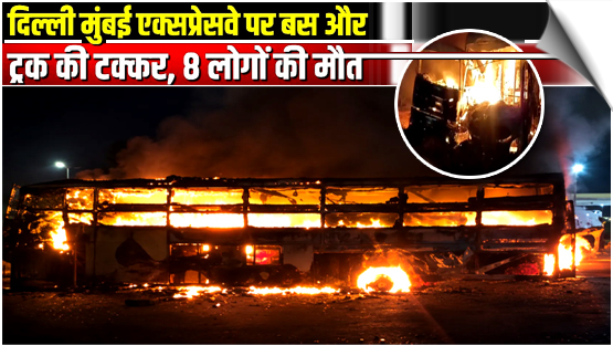 दिल्ली-मुंबई एक्सप्रेसवे पर खड़े ट्रक से टकराई हरिद्वार से इंदौर जा रही बस में लगी आग, 8 यात्रियों की मौत, 24 घायल