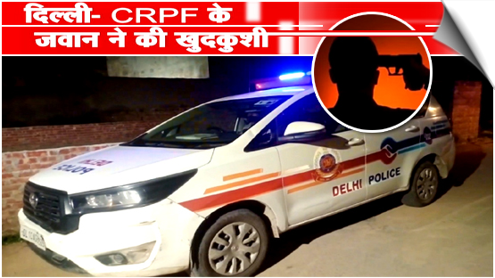 On-Duty CRPF Soldier Dies By Suicide With Revolver In Capital Of India, Delh