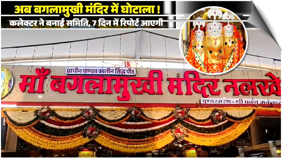 Ram Mandir, Badrinath, Now Baglamukhi: Donation Theft Row Rocks MP's Siddhpeeth, Probe Ordered