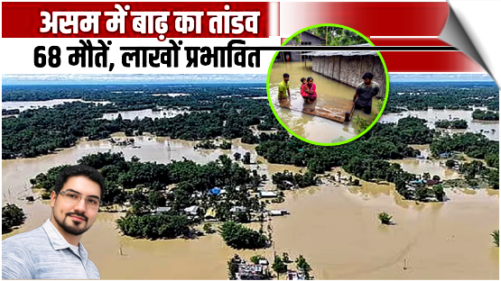 Assam Flood | Death toll rises to 68, 5.24 lakh people still affected, 763 villages submerged