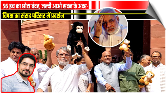 Delhi | On the Parliament premises, Opposition MPs protest with sloganeer, "56 inch ka chhota bandar, jaldi aao sadan ke andar."