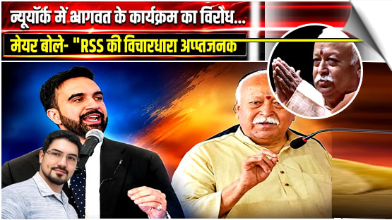 New York Mayor Zohran Mamdani has opposed an event featuring RSS chief Mohan Bhagwat.