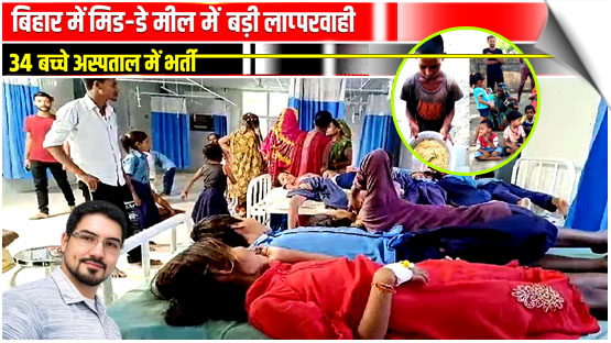Major negligence regarding mid-day meal in Bihar; 34 children hospitalised, India