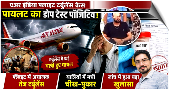 एअर इंडिया फ्लाइट टर्बुलेंस केस: पायलट नशे में था, डोप टेस्ट पॉजिटिव!